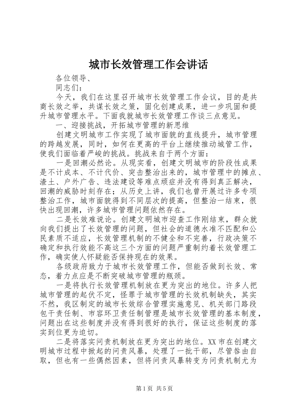 2024年城市长效管理工作会致辞_第1页