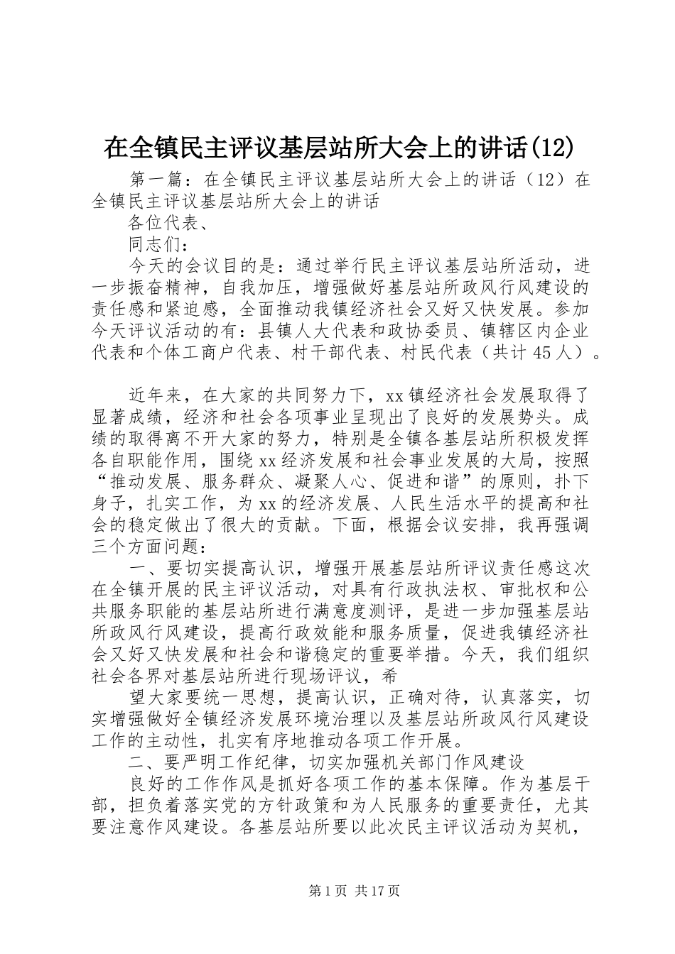 2024年在全镇民主评议基层站所大会上的致辞_第1页