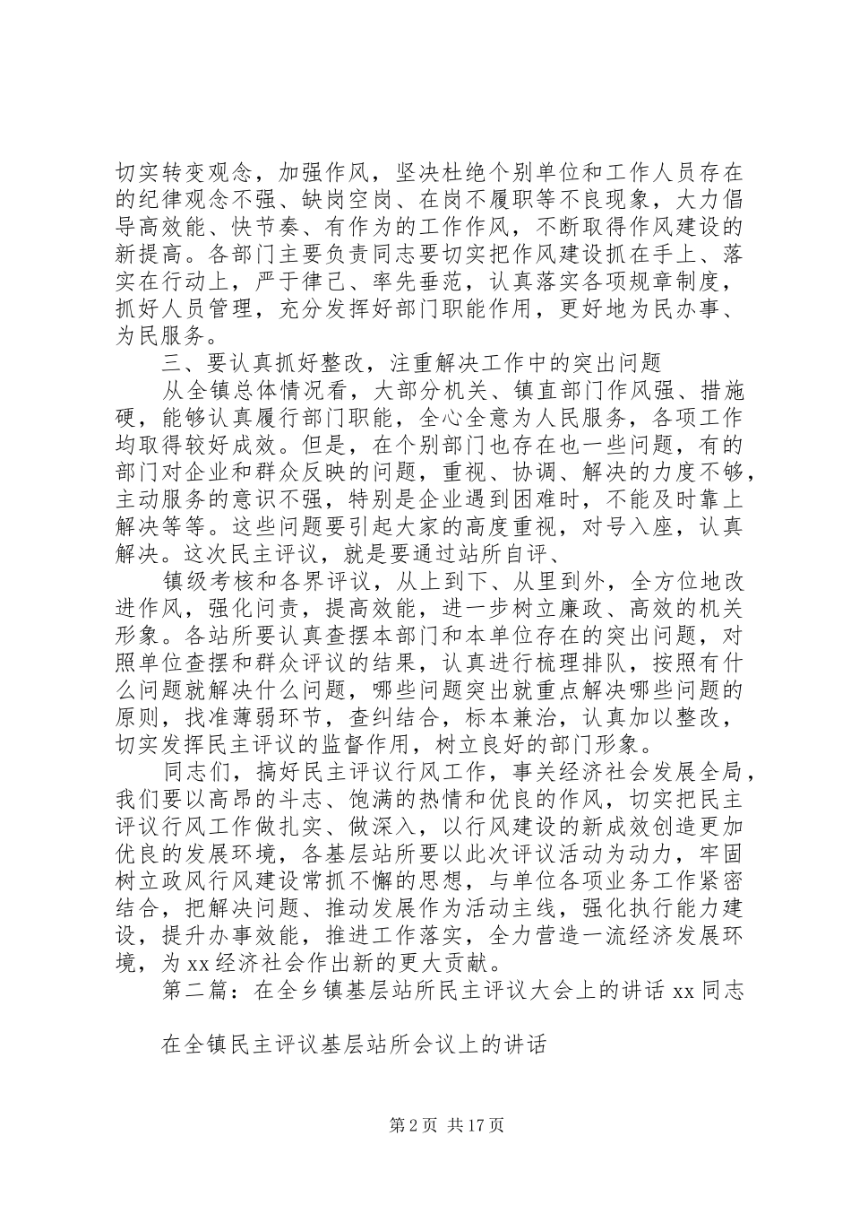 2024年在全镇民主评议基层站所大会上的致辞_第2页