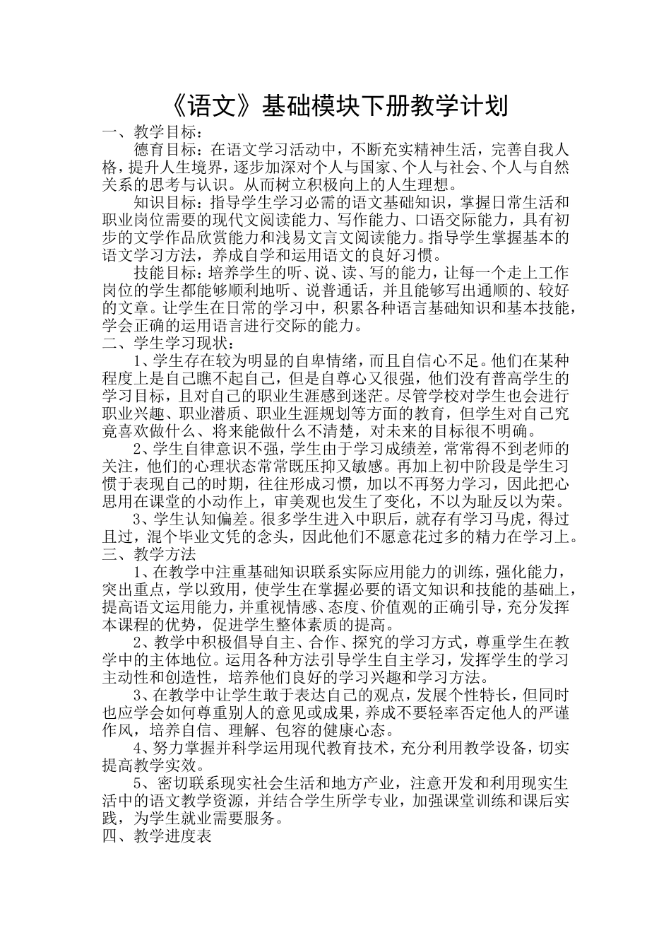 基础模块语文下册教学计划_第1页