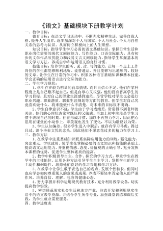 基础模块语文下册教学计划