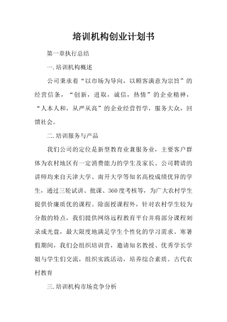 培训机构创业计划书