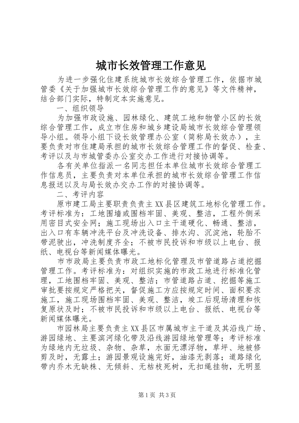 2024年城市长效管理工作意见_第1页