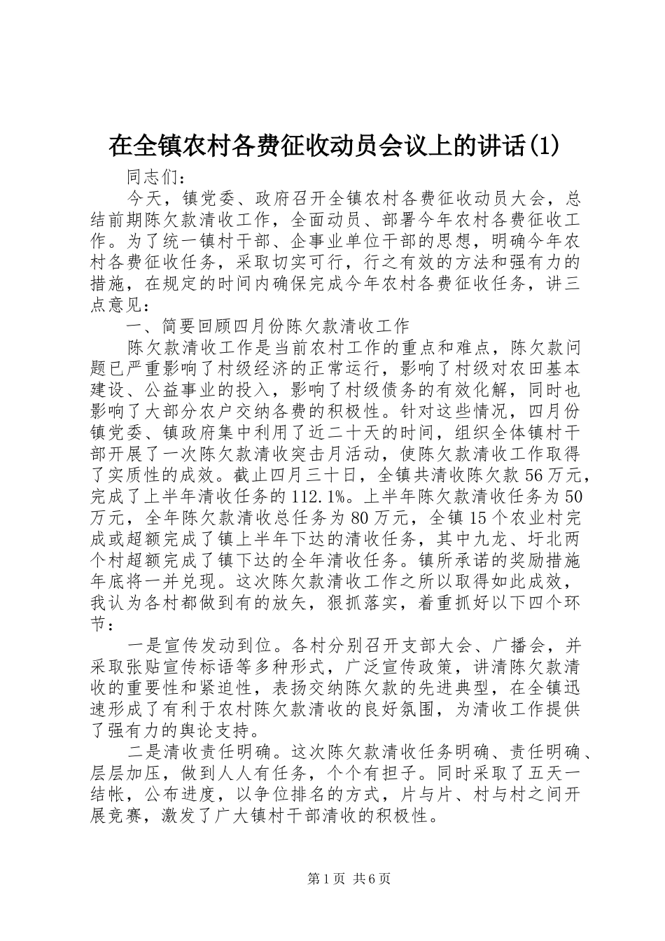 2024年在全镇农村各费征收动员会议上的致辞_第1页