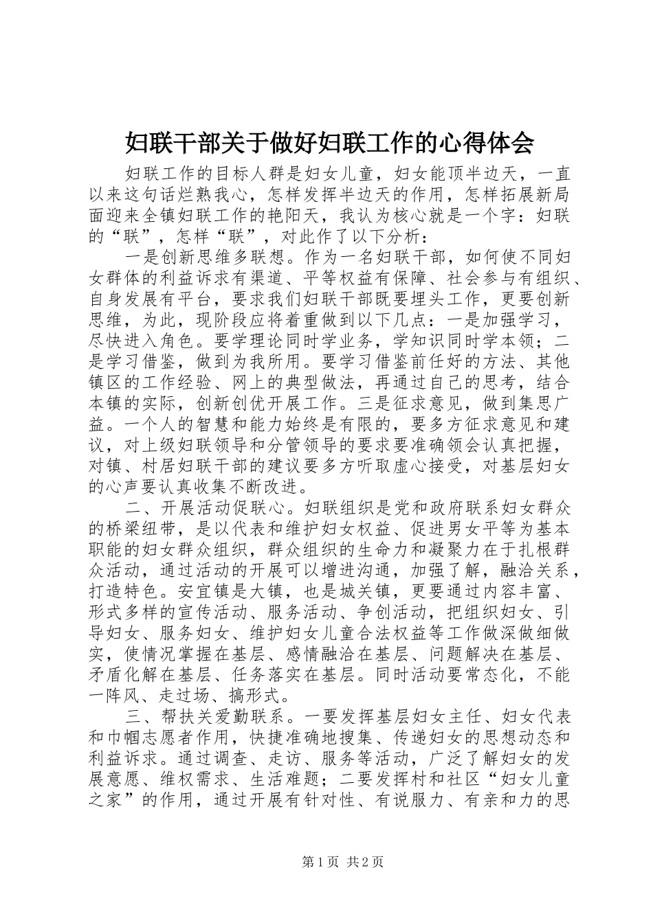 2024年妇联干部关于做好妇联工作的心得体会_第1页