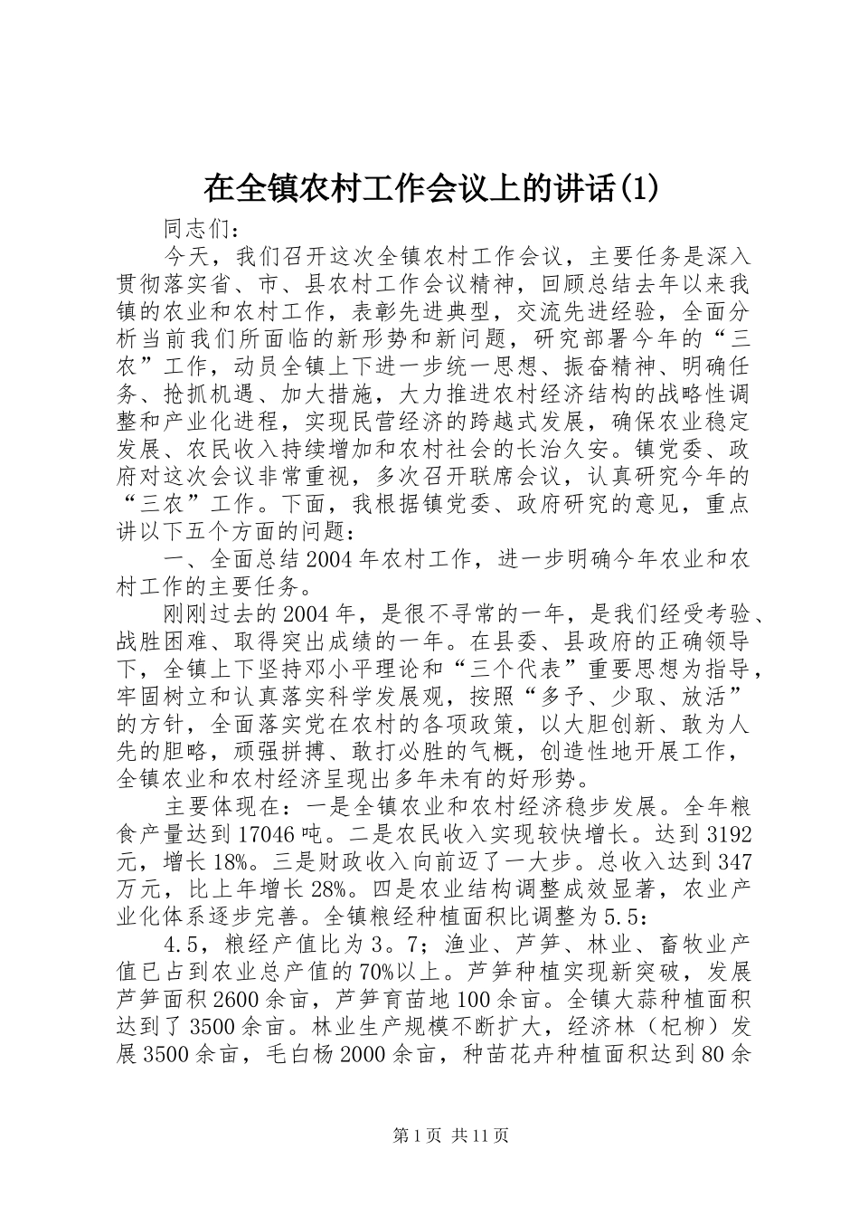 2024年在全镇农村工作会议上的致辞_第1页