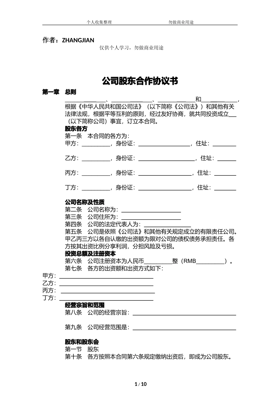 培训机构公司股东合作协议书[14页]_第1页