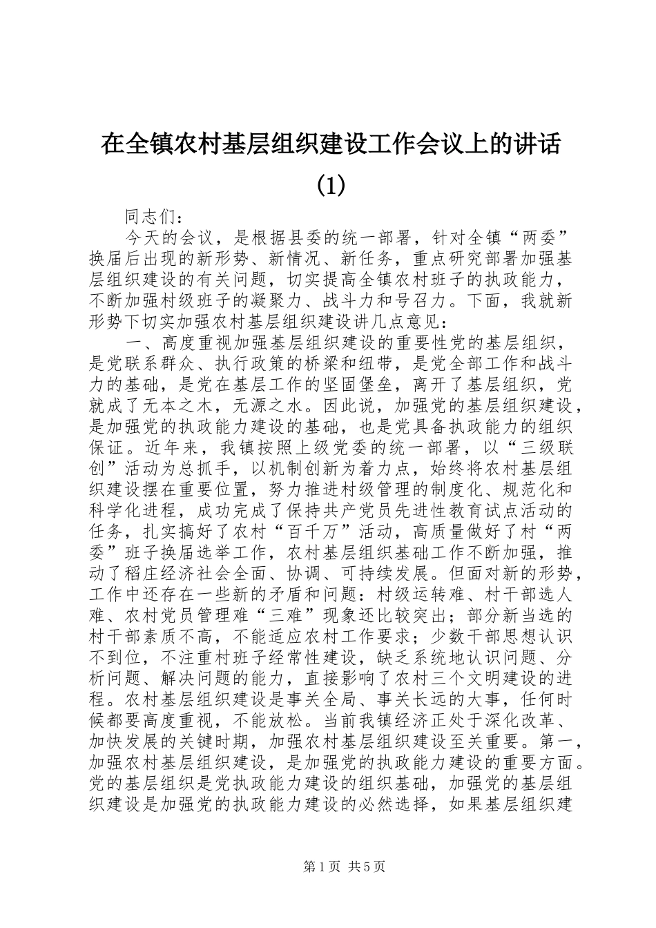 2024年在全镇农村基层组织建设工作会议上的致辞_第1页
