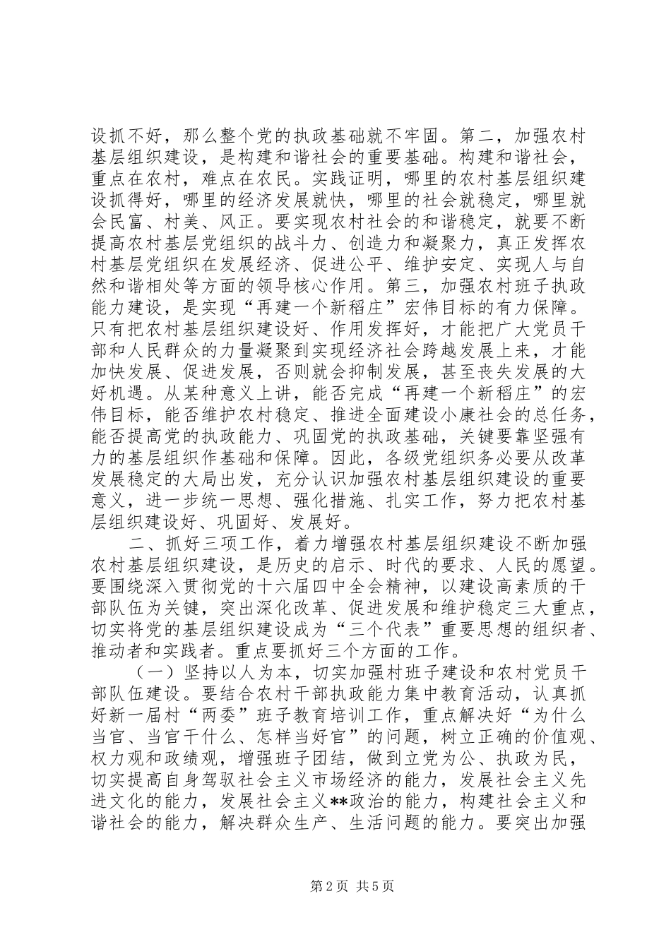 2024年在全镇农村基层组织建设工作会议上的致辞_第2页
