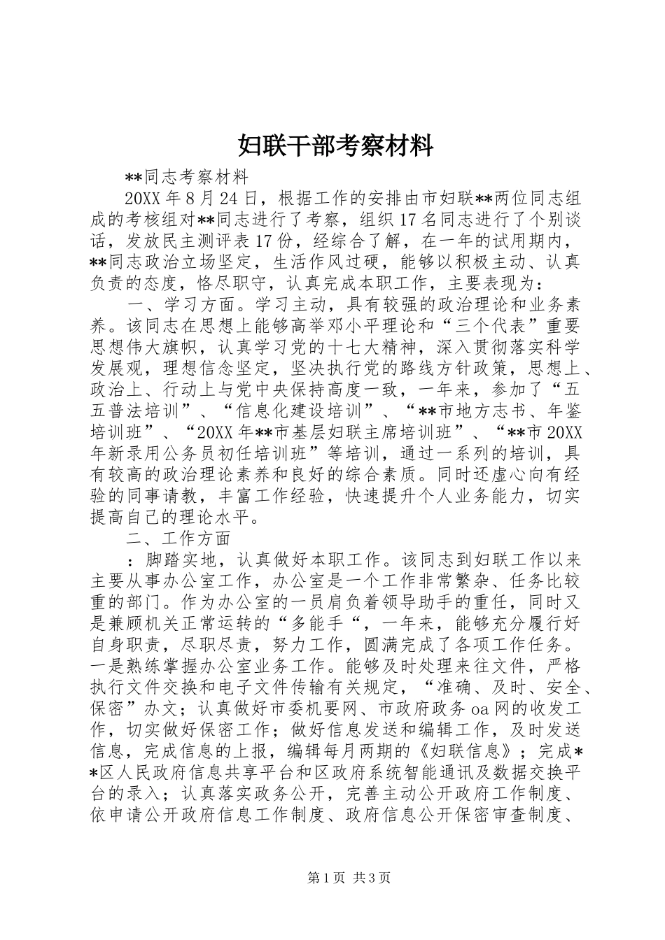 2024年妇联干部考察材料_第1页