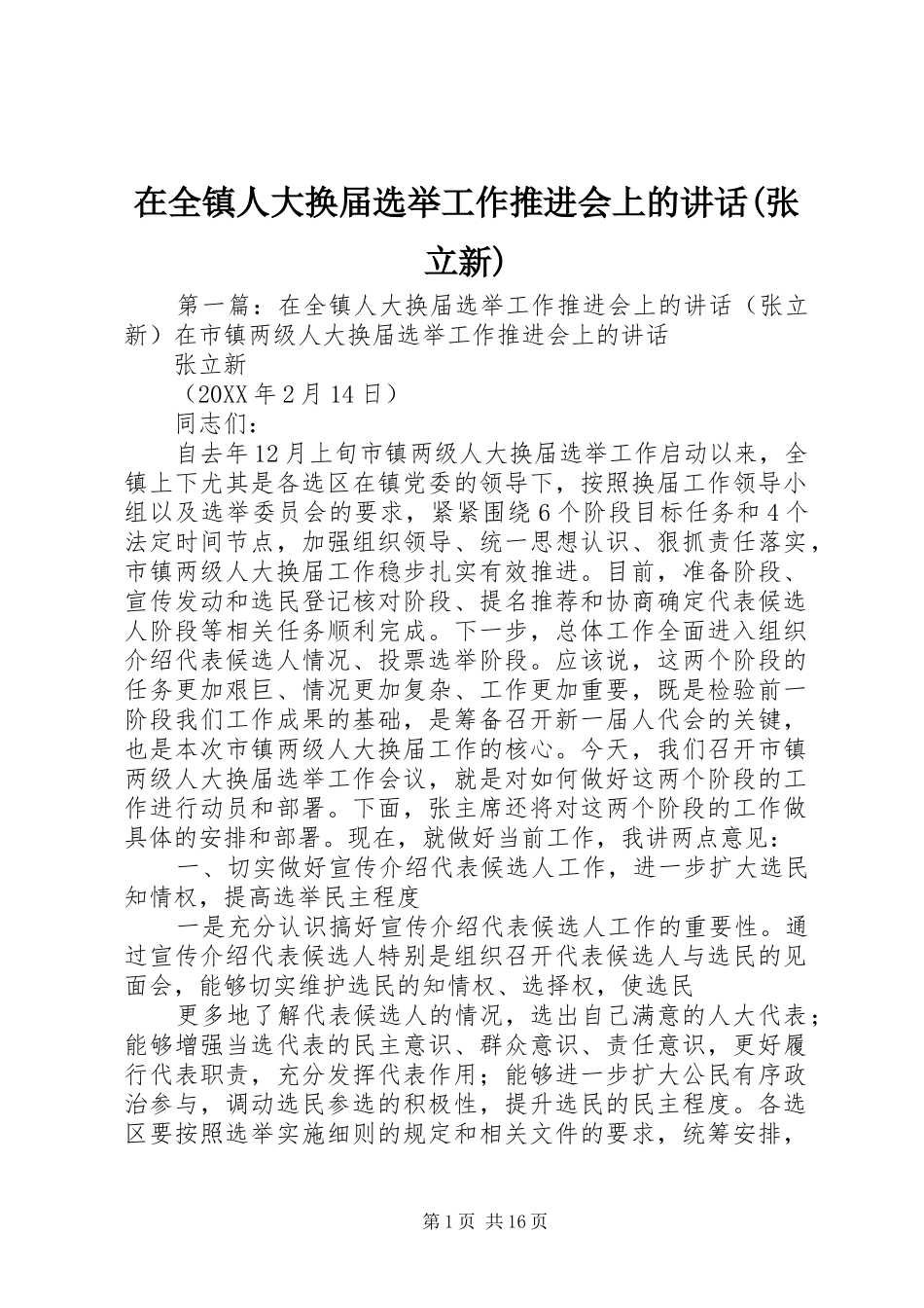 2024年在全镇人大换届选举工作推进会上的致辞张立新_第1页