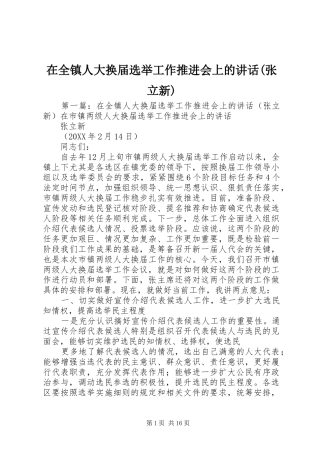 2024年在全镇人大换届选举工作推进会上的致辞张立新