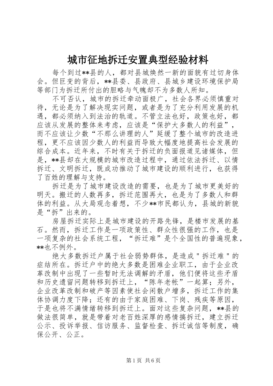 2024年城市征地拆迁安置典型经验材料_第1页