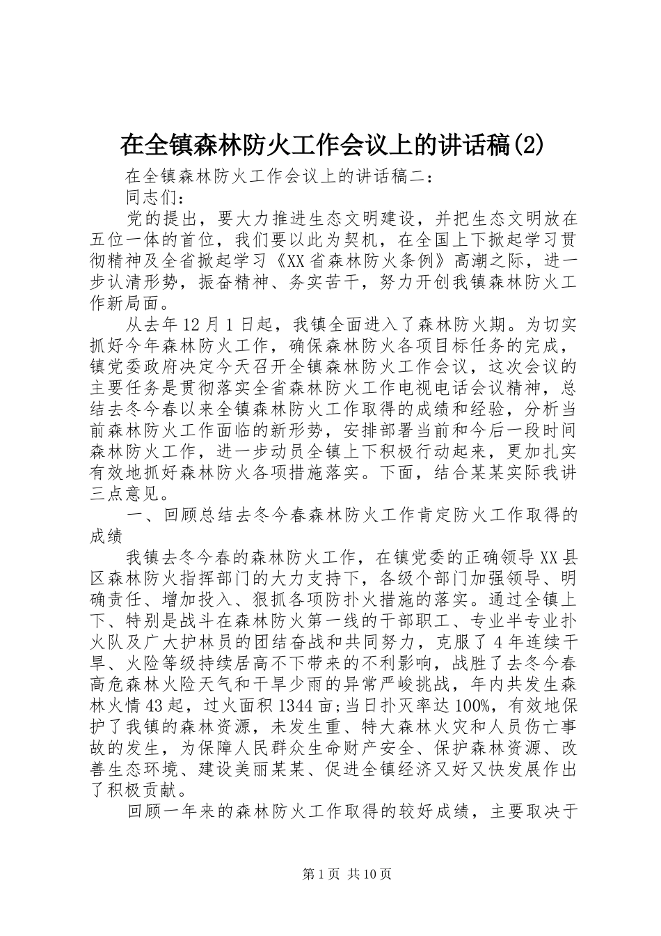 2024年在全镇森林防火工作会议上的致辞稿_第1页