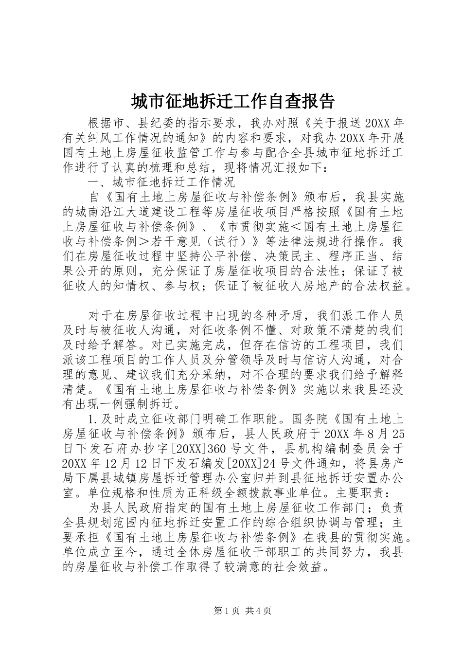 2024年城市征地拆迁工作自查报告_第1页