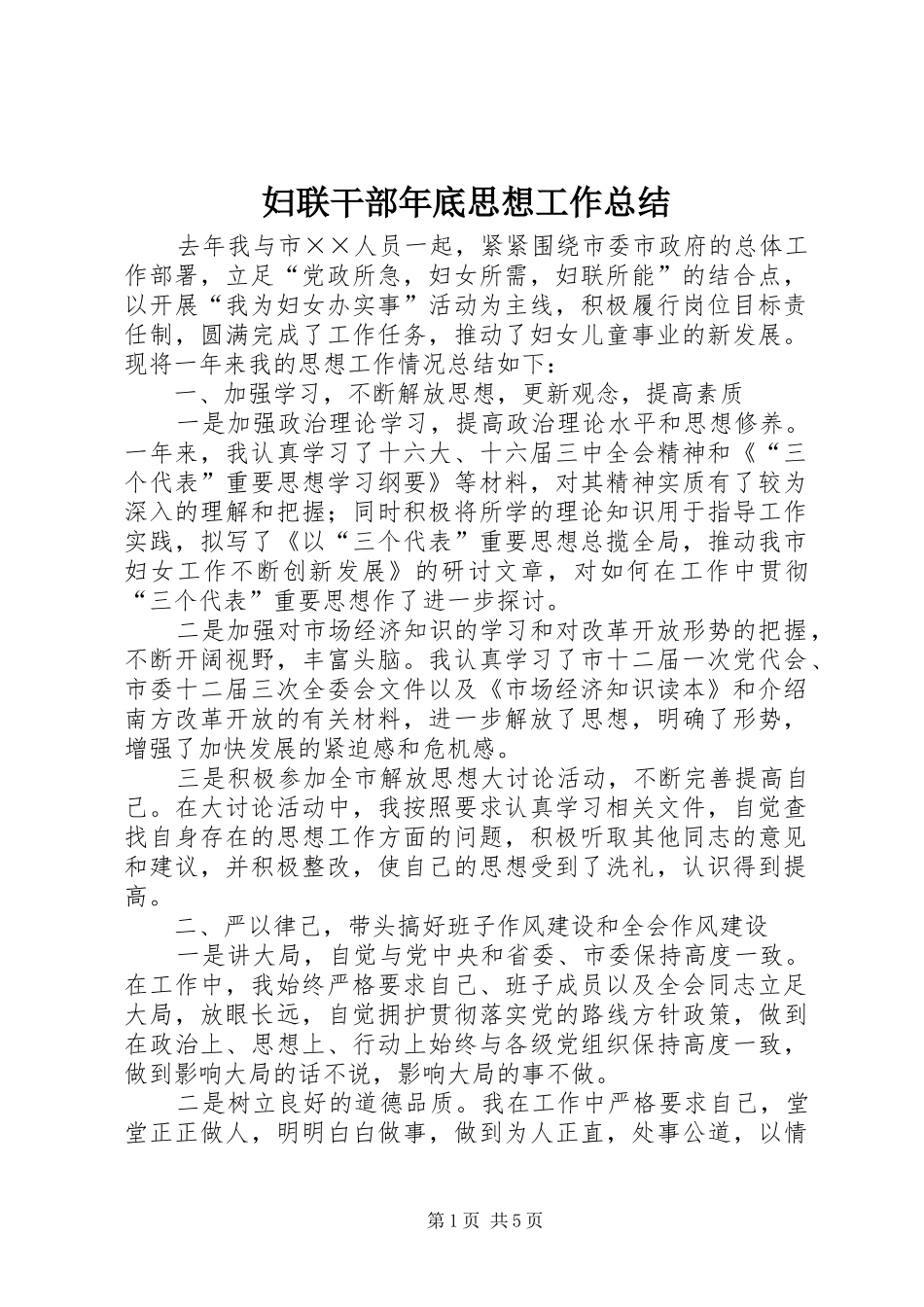 2024年妇联干部年底思想工作总结_第1页