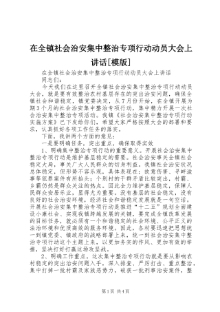 2024年在全镇社会治安集中整治专项行动动员大会上致辞模版