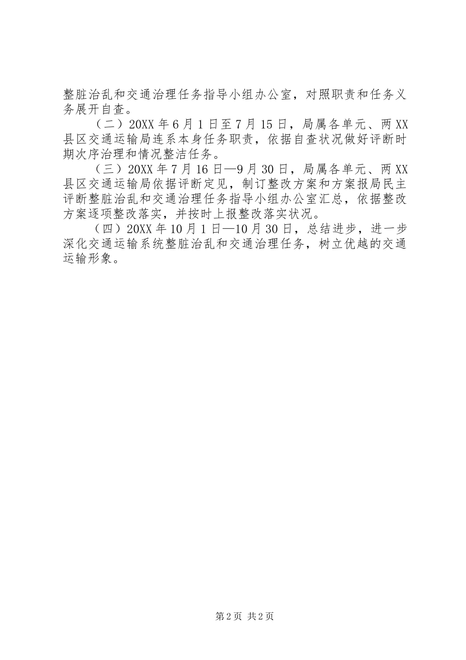 2024年城市整脏治乱部署方案_第2页