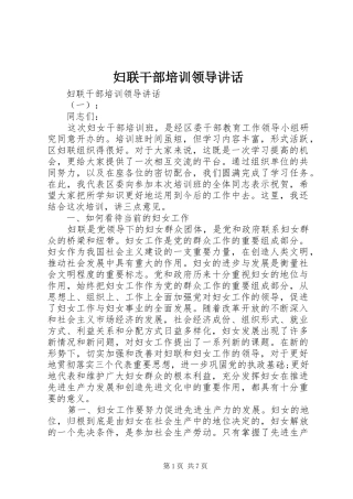 2024年妇联干部培训领导致辞