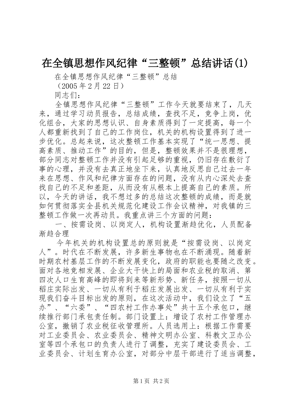 2024年在全镇思想作风纪律三整顿总结致辞_第1页