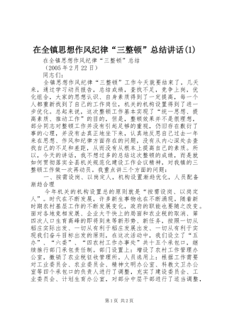 2024年在全镇思想作风纪律三整顿总结致辞