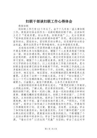 2024年妇联干部谈妇联工作心得体会