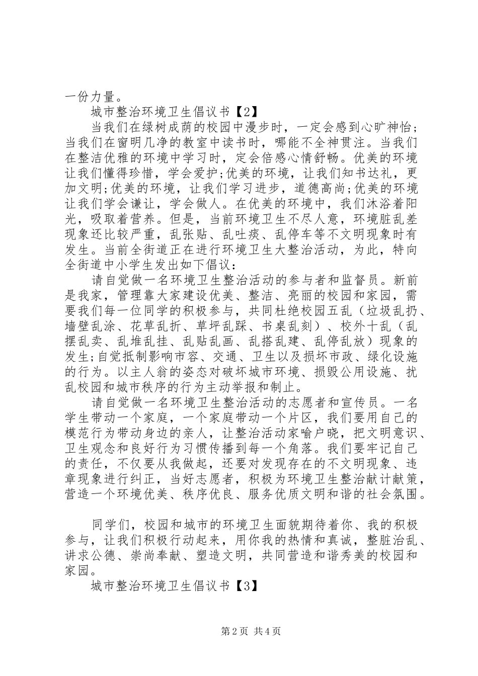 2024年城市整治环境卫生倡议书_第2页
