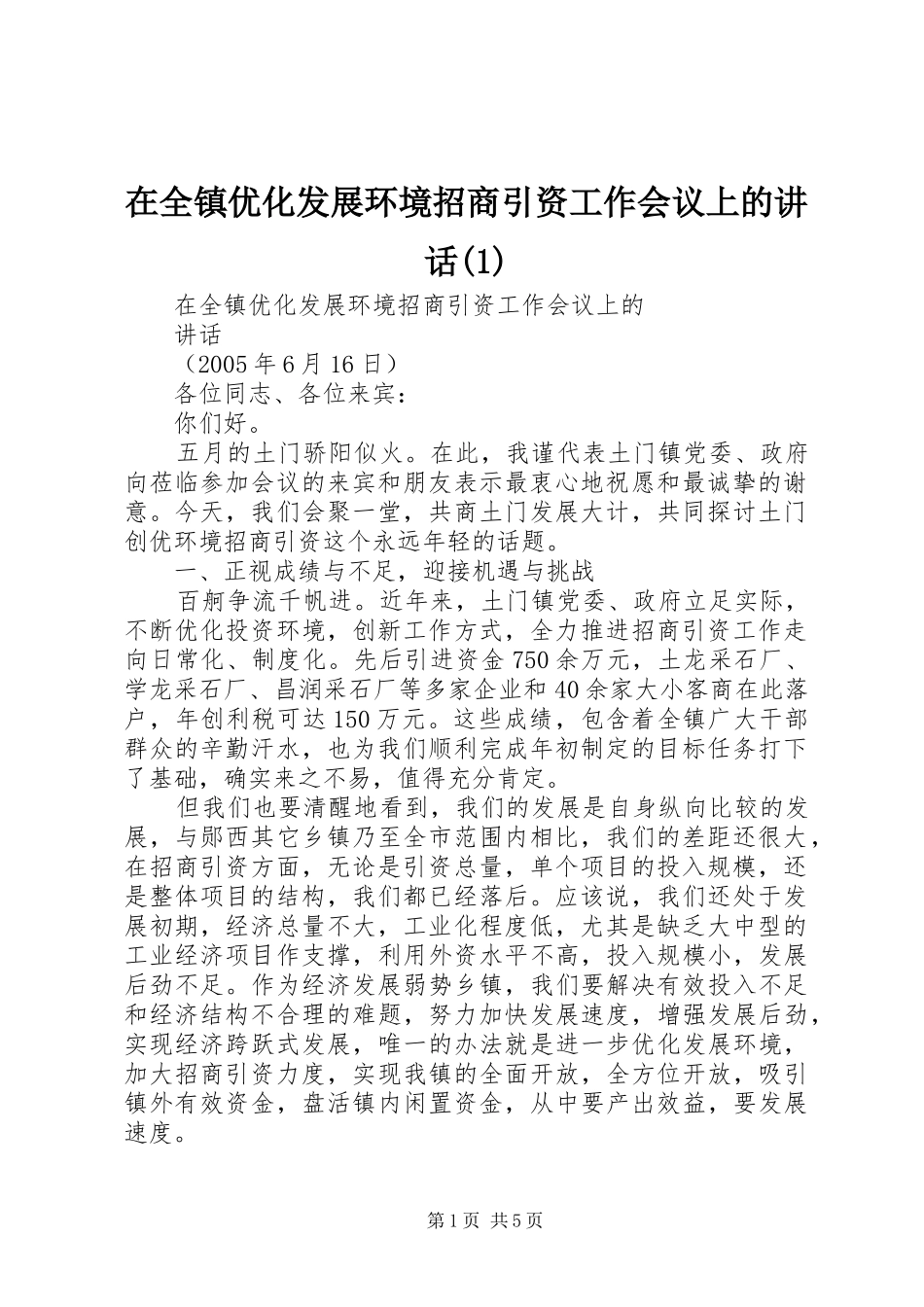 2024年在全镇优化发展环境招商引资工作会议上的致辞_第1页