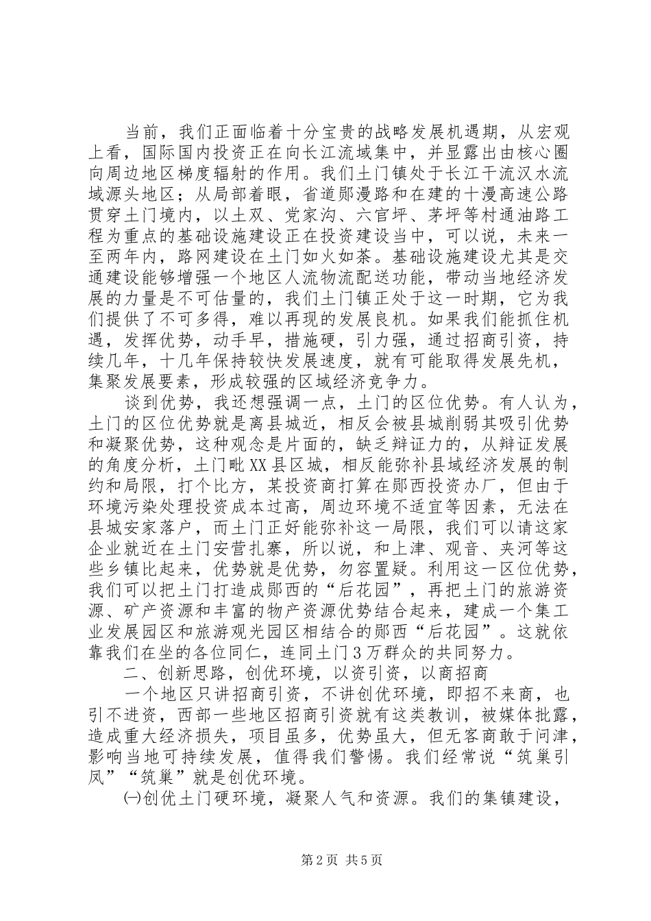 2024年在全镇优化发展环境招商引资工作会议上的致辞_第2页