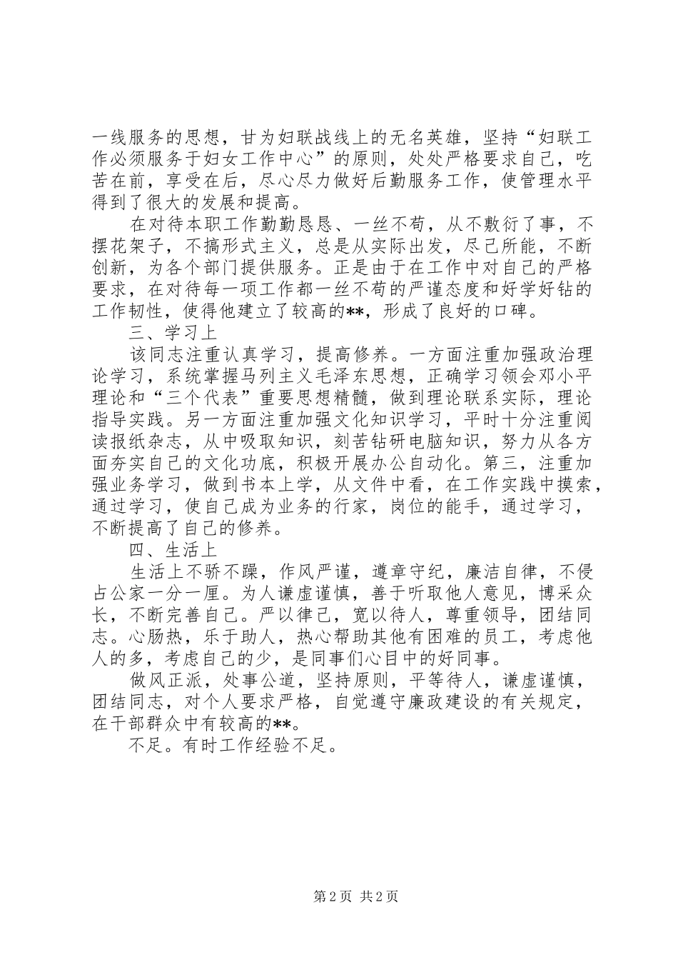 2024年妇联干部同志考察材料_第2页