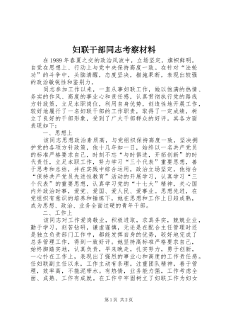 2024年妇联干部同志考察材料