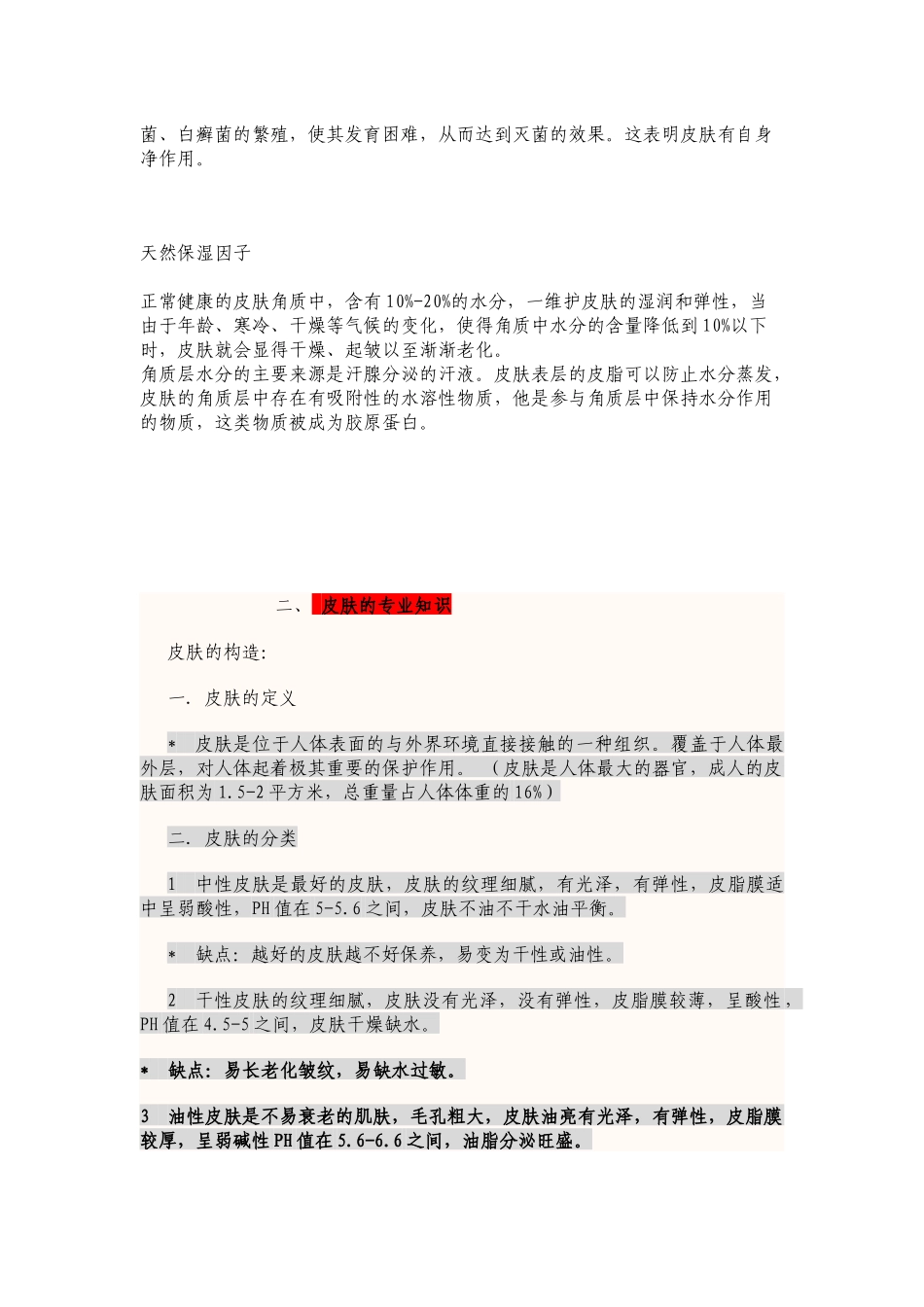 基础皮肤知识及常遇到的问题性肌肤_第2页