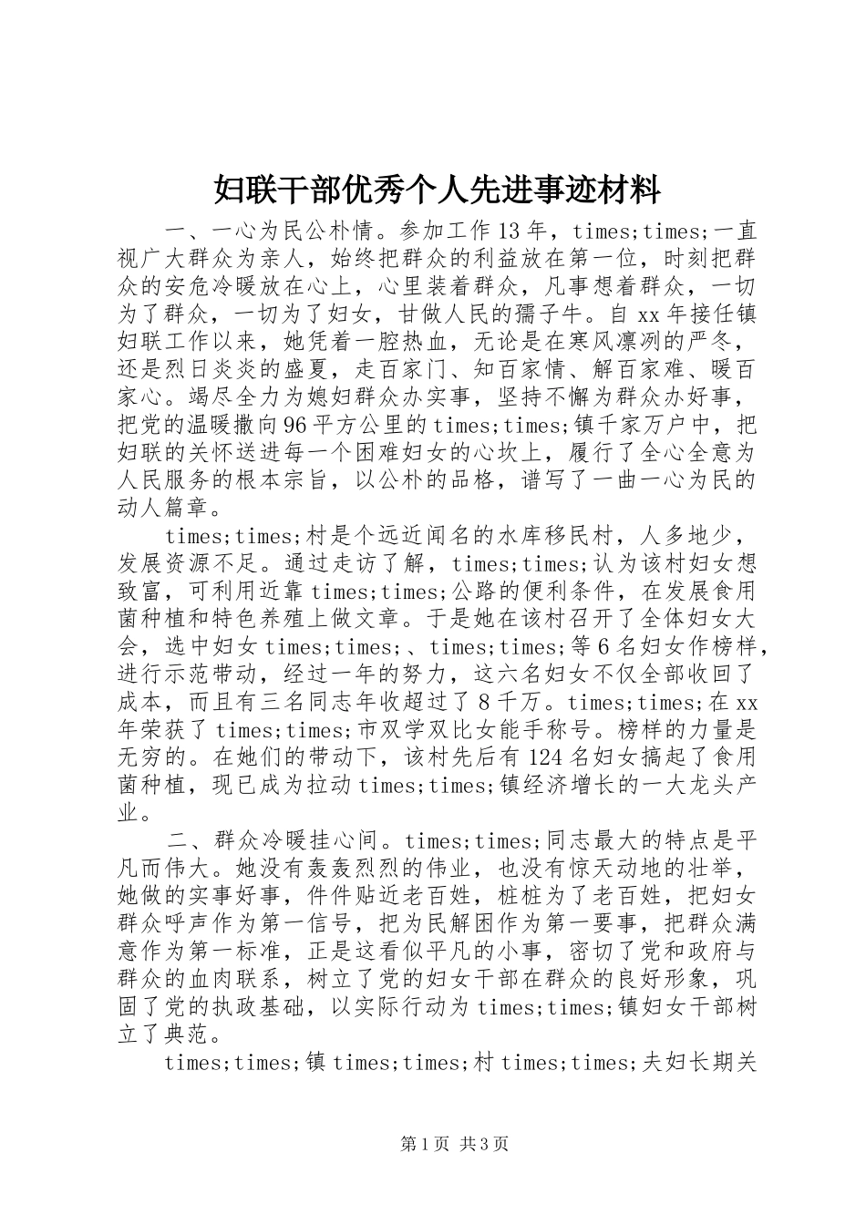 2024年妇联干部优秀个人先进事迹材料_第1页