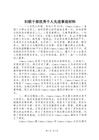 2024年妇联干部优秀个人先进事迹材料