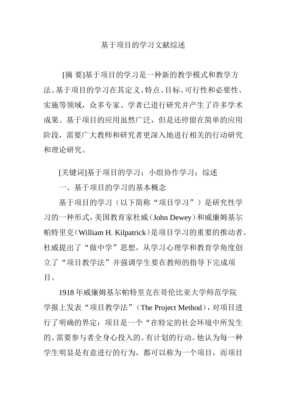 基于项目的学习文献综述_第1页
