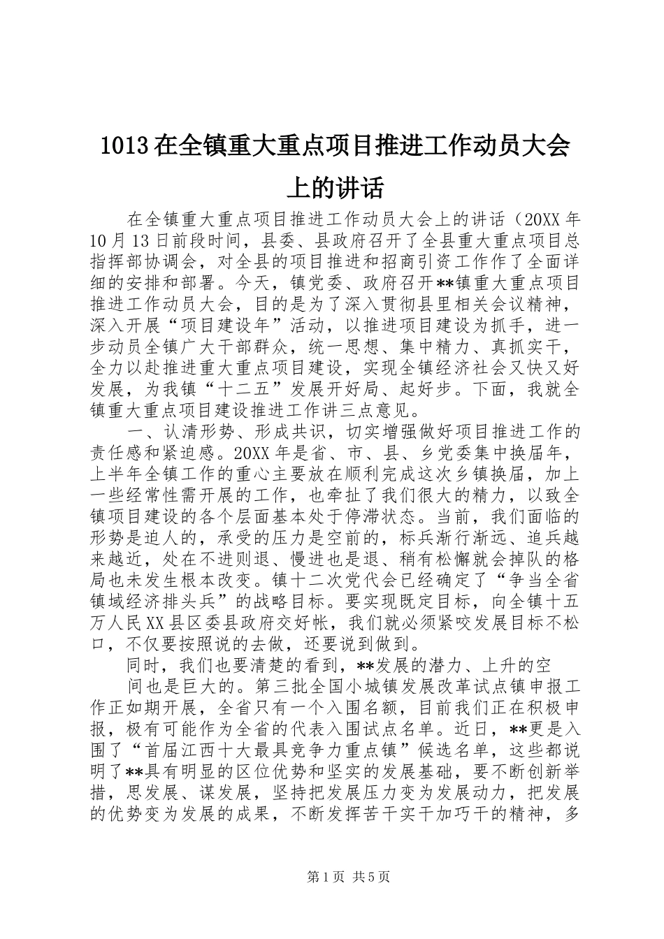 2024年在全镇重大重点项目推进工作动员大会上的致辞_第1页