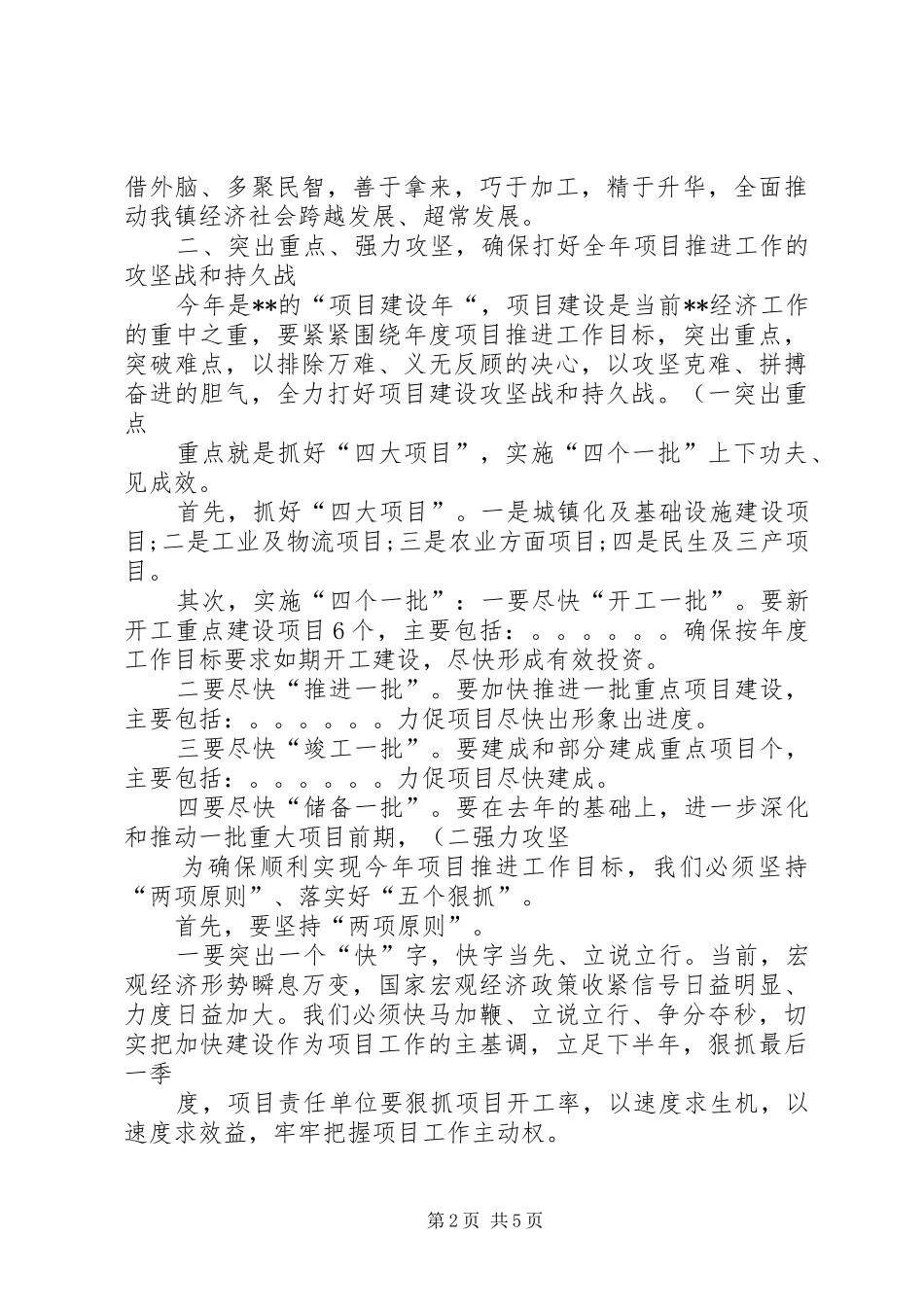 2024年在全镇重大重点项目推进工作动员大会上的致辞_第2页