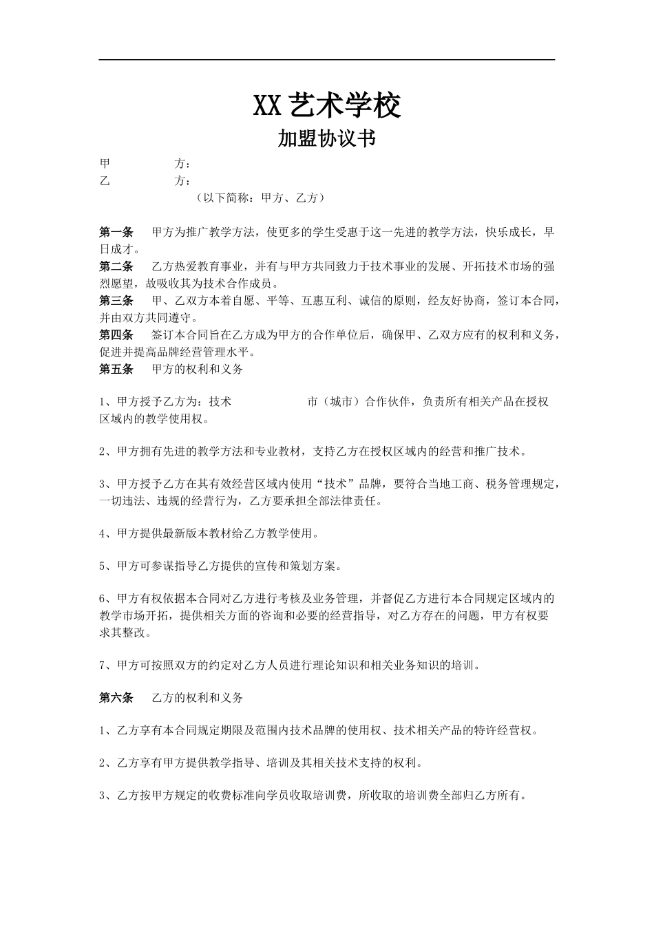 培训机构加盟协议书范例_第1页