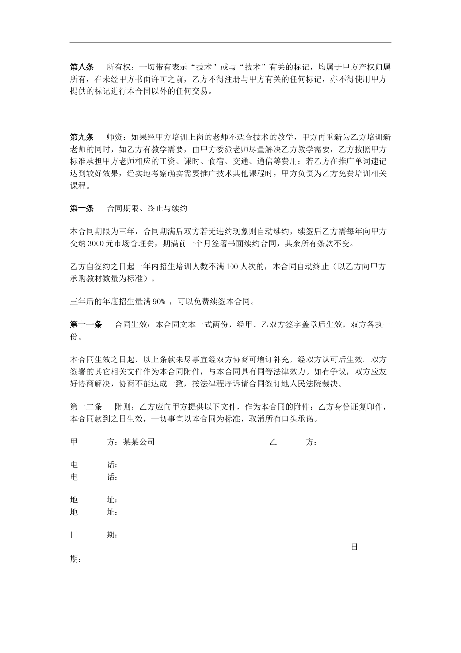 培训机构加盟协议书范例_第3页