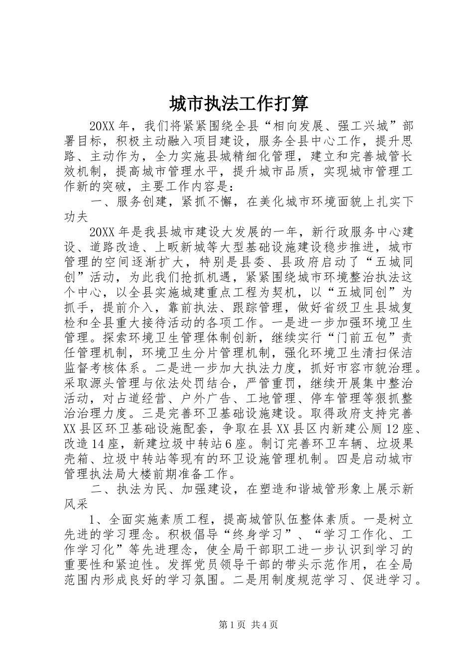 2024年城市执法工作打算_第1页