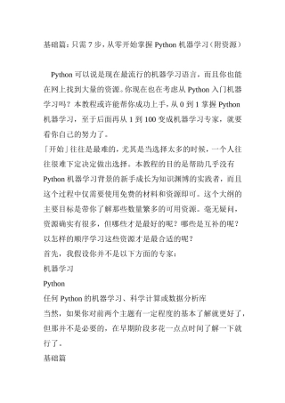 基础篇：只需-7-步-从零开始掌握-Python-机器学习(附资源)
