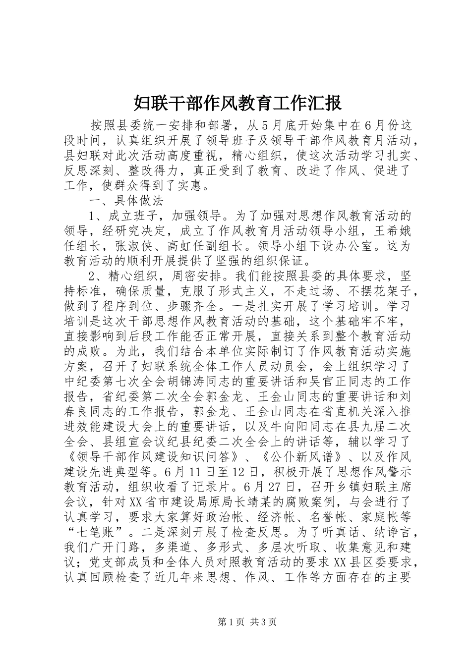 2024年妇联干部作风教育工作汇报_第1页