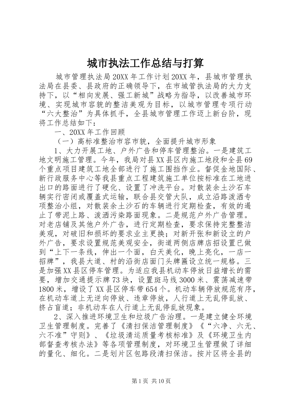 2024年城市执法工作总结与打算_第1页