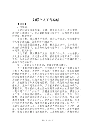 2024年妇联个人工作总结