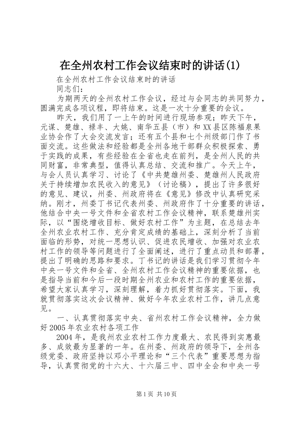 2024年在全州农村工作会议结束时的致辞_第1页