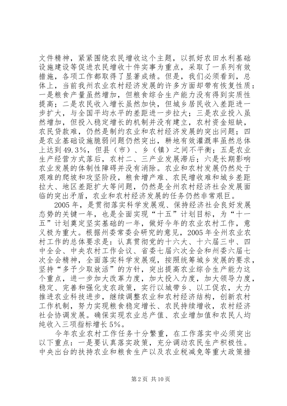 2024年在全州农村工作会议结束时的致辞_第2页