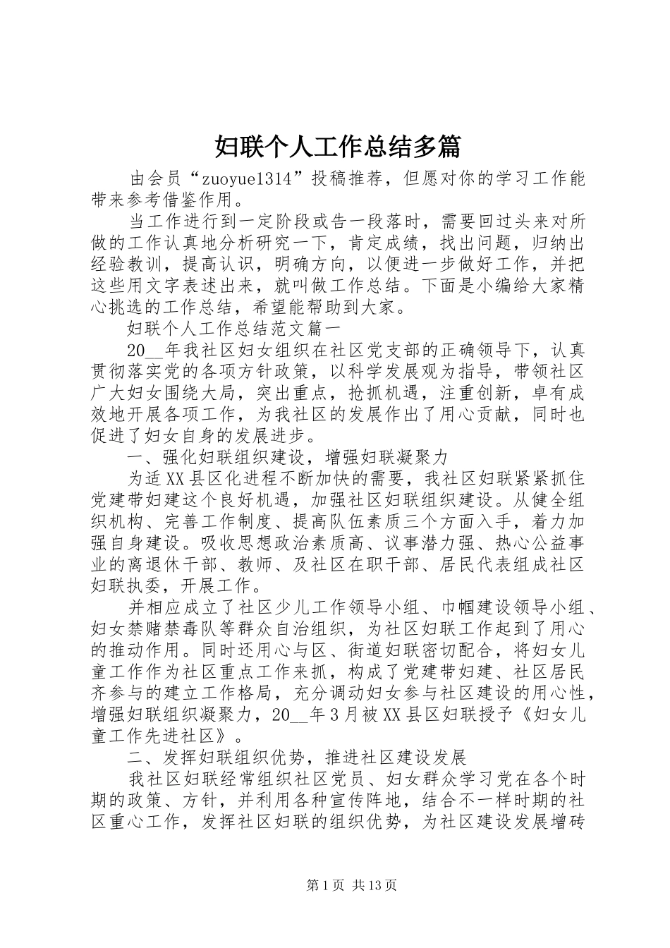 2024年妇联个人工作总结多篇_第1页