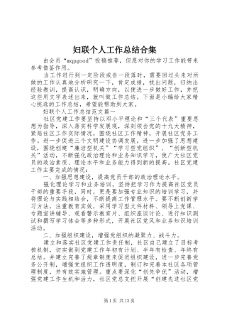 2024年妇联个人工作总结合集