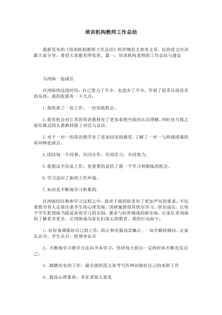 培训机构教师工作总结