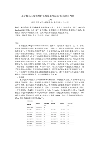 基于像元二分模型的植被覆盖度反演-以北京市为例